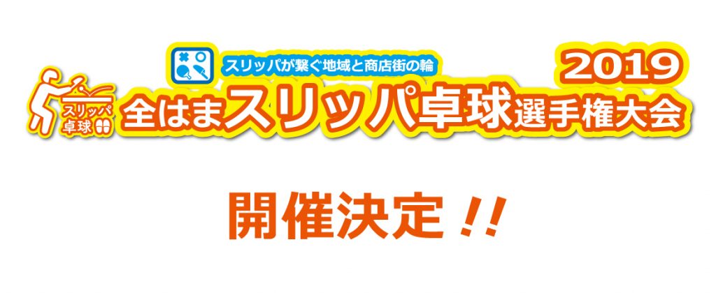 全はまスリッパ卓球選手権大会2019