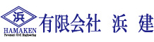 浜建