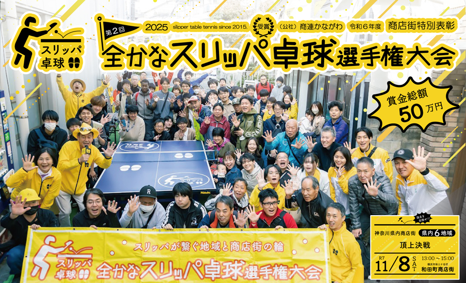第2回全かなスリッパ卓球選手権大会2025