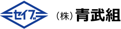 青武組