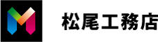松尾工務店