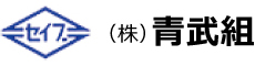 青武組