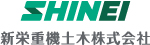 新栄重機土木