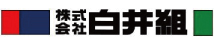 白井組
