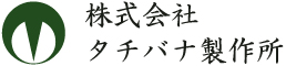 タチバナ製作所
