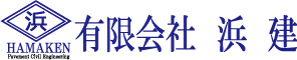 浜建