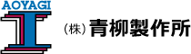 株式会社青柳製作所