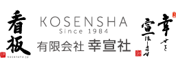 有限会社幸宣社