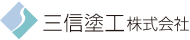 三信塗工株式会社