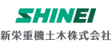 新栄重機土木株式会社
