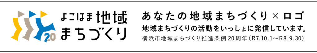 よこはま地域まちづくり