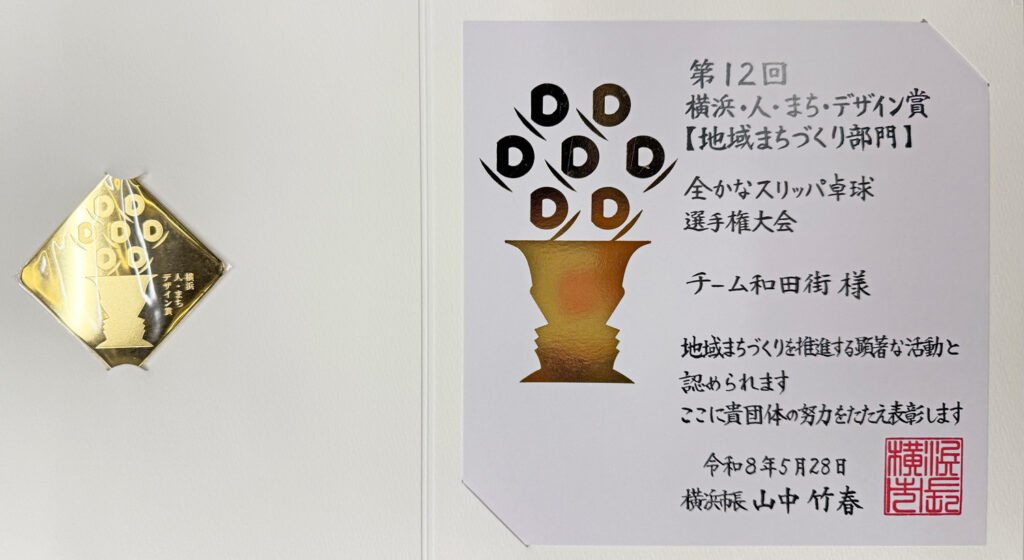第12回横浜・人・まち・デザイン賞でスリッパ卓球が地域まちづくり部門で受賞し、活動を支援した団体としてチーム和田街は支援賞を受賞しました。